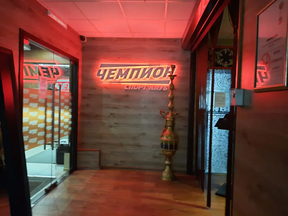 Вход в спортклуб «Чемпион» в Димитровграде: неоновая вывеска клуба